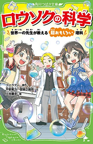 【児童書】ロウソクの科学 世界一の先生が教える超おもしろい理科(全1冊)