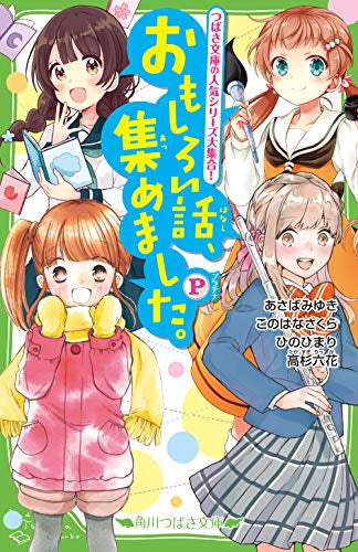 【児童書】おもしろい話、集めました。P