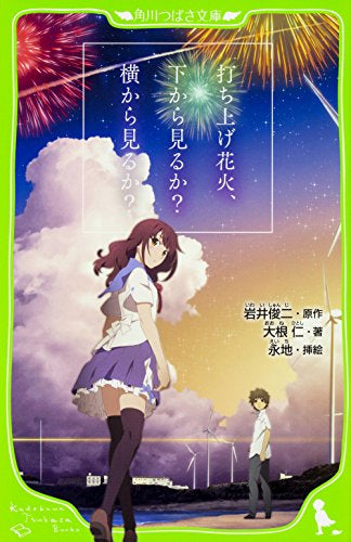 【児童書】打ち上げ花火、下から見るか?横から見るか?(全1冊)