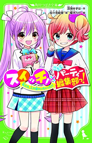 【児童書】スイッチ!×こちらパーティー編集部っ! 私たち、入れ替わっちゃった!?