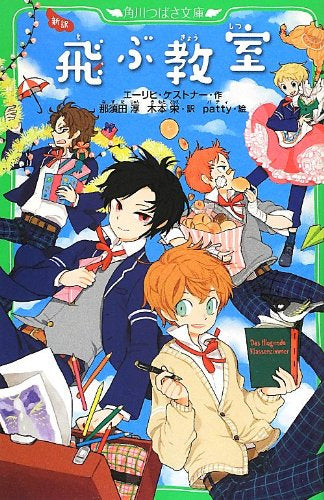 【児童書】新訳 飛ぶ教室(全1冊)