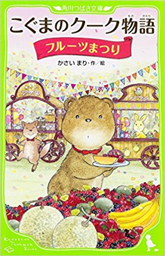 【児童書】こぐまのクーク物語シリーズ(全9冊)