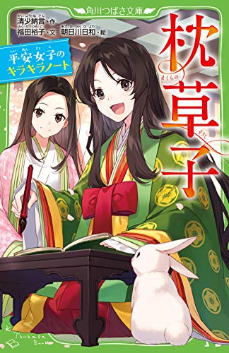 【児童書】枕草子 平安女子のキラキラノート