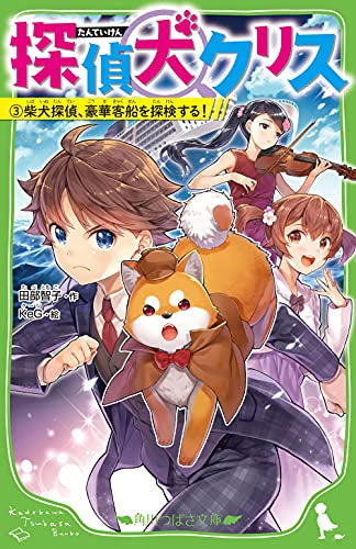 【児童書】探偵犬クリス (全3冊)