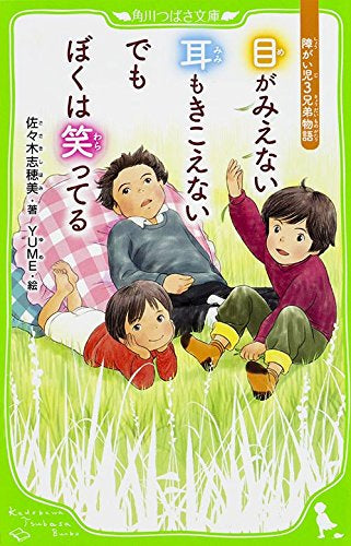 【児童書】目がみえない 耳もきこえない でもぼくは笑ってる 障がい児3兄弟物語(全1冊)
