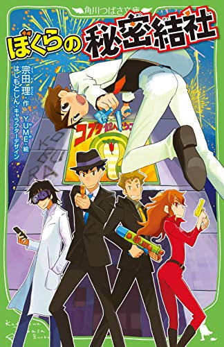 【児童書】ぼくらの秘密結社