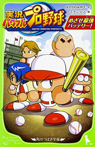 【児童書】実況パワフルプロ野球 めざせ最強バッテリー!