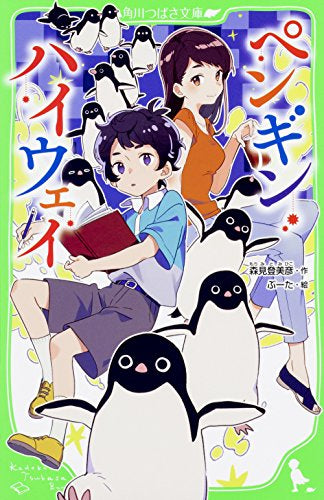 【児童書】ペンギン・ハイウェイ 角川つばさ文庫版
