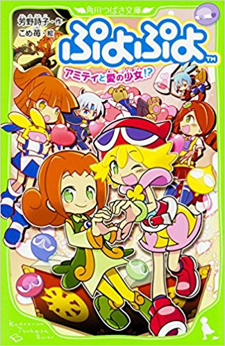 【児童書】ぷよぷよシリーズ(全5冊)