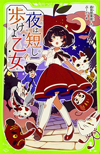【児童書】夜は短し歩けよ乙女(全1冊)
