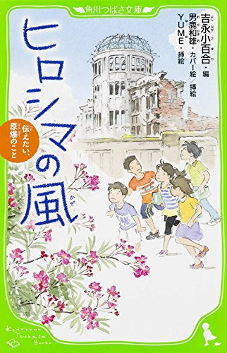 【児童書】ヒロシマの風 伝えたい、原爆のこと(全1冊)