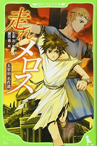 【児童書】走れメロス 太宰治 名作選(全1冊)