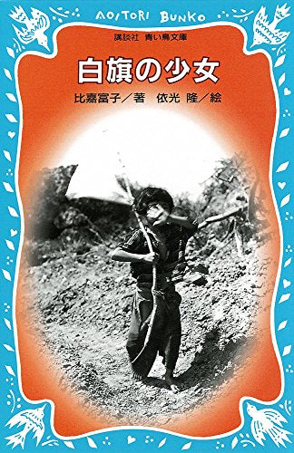 【児童書】白旗の少女(全1冊)