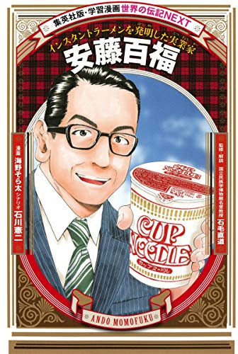 【児童書】学習漫画 世界の伝記NEXT 安藤百福