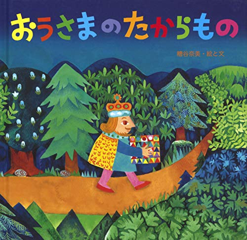 【絵本】おうさまのたからもの(至光社国際版絵本)