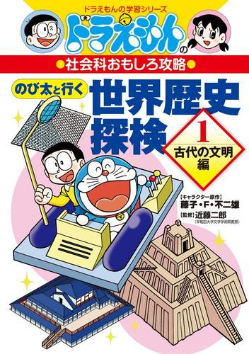ドラえもんの社会科おもしろ攻略 のび太と行く 世界歴史探検: 古代の
