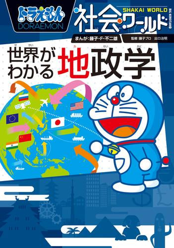 ドラえもん社会ワールド (全15冊) – world-manga10