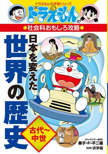 ドラえもんの社会科おもしろ攻略 日本を変えた世界の歴史[古代～中世