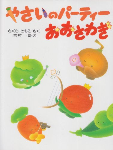 【絵本】やさいのパーティおおさわぎ