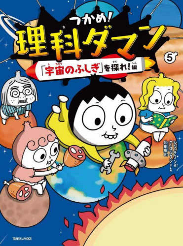 つかめ!理科ダマン(5) 「宇宙のふしぎ」を探れ!編 – world-manga10
