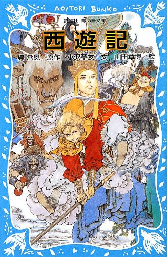 【児童書】西遊記(全1冊)