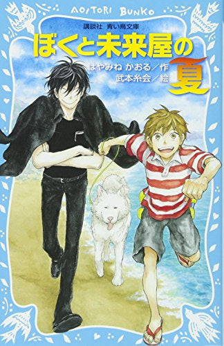 【児童書】ぼくと未来屋の夏(全1冊)