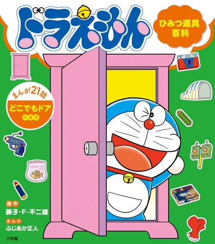 ドラえもん ひみつ道具百科 (全2冊)