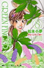 GREEN FINGER ー小花の庭ー (1-8巻 全巻)