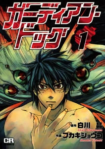 ガーディアン・ドッグ (1-4巻 全巻)