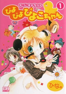 デ・ジ・キャラットぴよぴよぴよこちゃん (1巻 全巻)