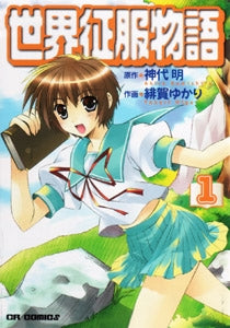 世界征服物語 (1-2巻 全巻)