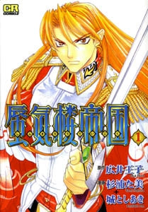 蜃気楼帝国 (1-3巻 全巻)