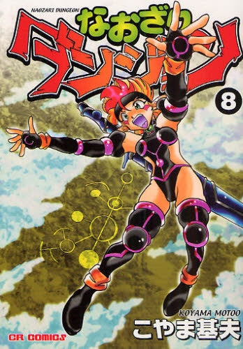 なおざりダンジョン (1-8巻 全巻)