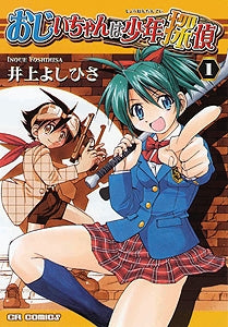 おじいちゃんは少年探偵 (1-5巻 全巻)