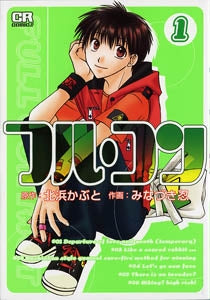 フル・コン (1-6巻 全巻)