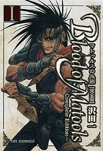 マトゥルスの血族 完全版 (1-3巻 全巻)