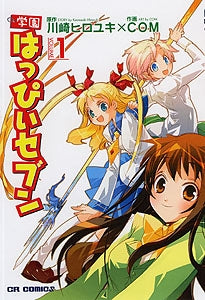 学園はっぴぃセブン v.(1-2巻 全巻)