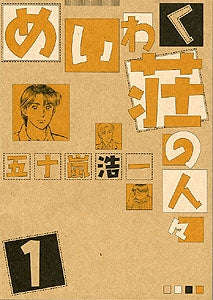 めいわく荘の人々 (1-8巻 全巻)