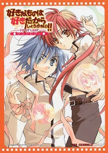好きなものは好きだからしょうがない!!-First limi (1巻 全巻)