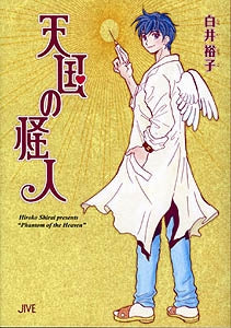 天国の怪人 (1巻 全巻)