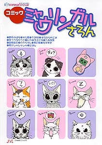 ミャウリンガルさろん コミック (1巻 全巻)