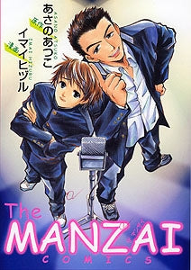 The　MANZAI　COMICS　(1-4巻 全巻)