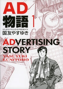 AD物語 (1-2巻 全巻)