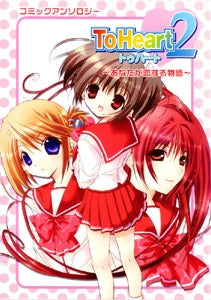 To Heart 2~あなたが恋する物語 (1-2巻 全巻)