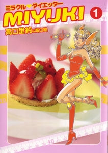 ミラクルダイエッターMiyuki (1-2巻 全巻)