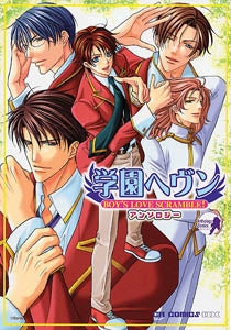 学園ヘヴンアンソロジー (1-2巻 全巻)