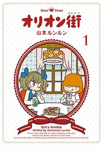 オリオン街 (1-6巻 全巻)