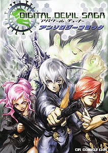 Digital devil sagaアバタール・チューナーア (1巻 全巻)
