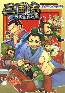 三国志 天下三分計画 (1巻 全巻)