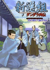 新選組ダンダラ列伝 (1巻 全巻)